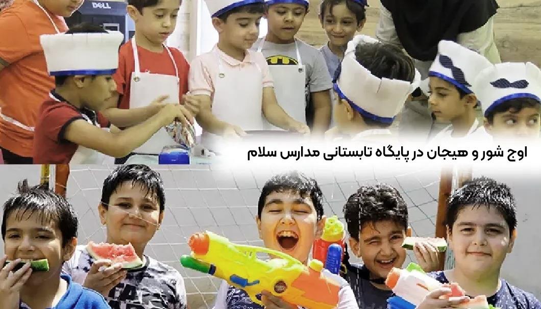 پایگاه تابستانی در مدارس سلام